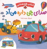 کتاب شکفتنی-صدای چی داره می آد